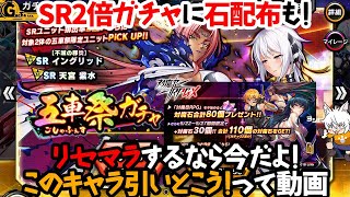 【対魔忍RPG】SR確率2倍ガチャに石配布！リセマラするなら今だけど何引いたらいいの？【ゆっくり解説】