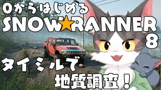 スノーランナー/SNOW RUNNER　タイミルで地質調査！ PART08