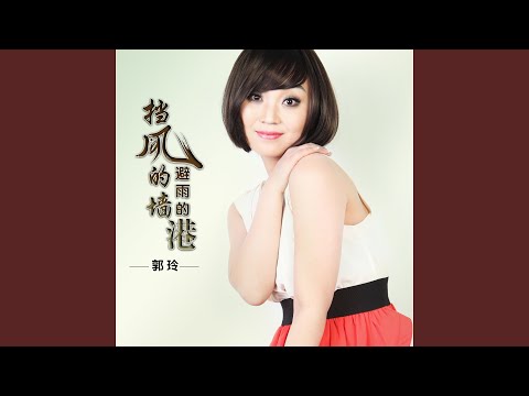 Sleduj 挡风的墙避雨的港 (伴奏) na YouTube