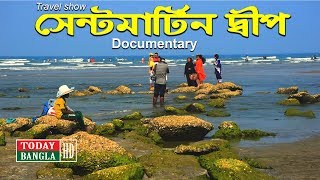 সেন্টমার্টিন দ্বীপ বাংলাদেশ | Saint Martin In Bangladesh| | Documentary | Travel Show |
