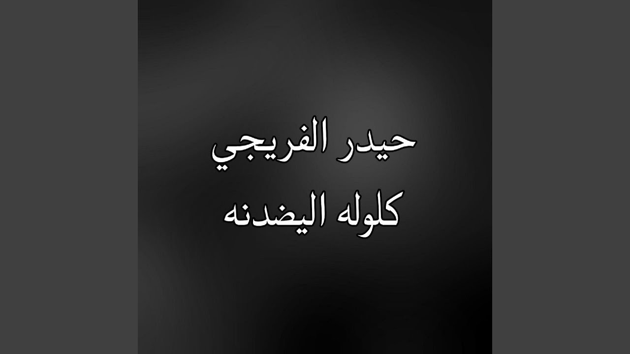 Kololh Eleyednah - كلوله اليضدنه