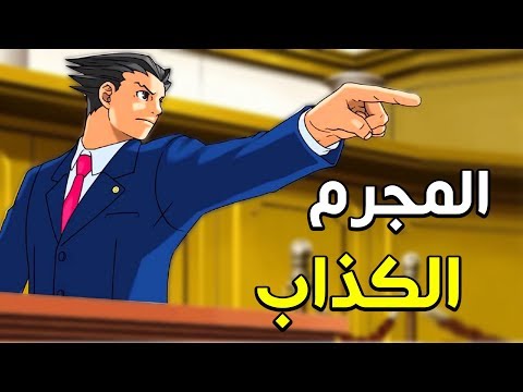 لعبة الكشف عن اكاذيب المجرمين!! 🔥🔥 | Ace Attorney