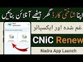 Cnic renew online using by pak identity app | how to renew cnic online | Nadra pakistan