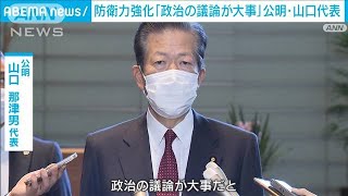 防衛力強化の政府提言に　公明・山口代表「政治の議論が大事」(2022年11月22日)