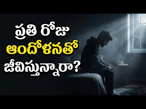 నేను ప్రతి రోజు ఆందోళన (Anxiety)తో జీవిస్తున్నాను | ఆందోళన గురించి ఇస్లాం ఏమి చెబుతోంది?