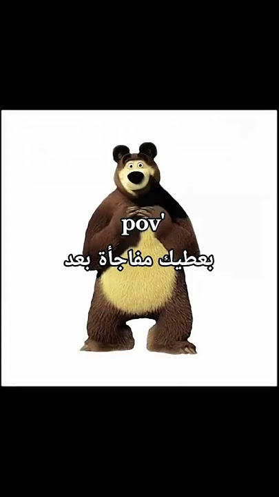 #short #هههههههه #ماشا_والدب #مفأجاه هههههه #ضحك 😂🤣