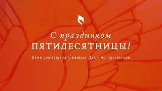 Богослужение 4 июня 2023 г. | &quot;ДЕЯНИЯ ПЯТИДЕСЯТНИЦЫ&quot;. Павел Колесников