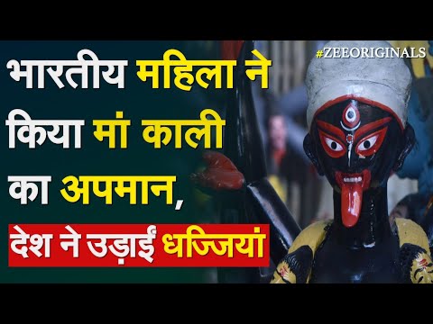 महिला फिल्ममेकर ने किया हिंदू देवी का अपमान, बुरी तरह फंसी |Kaali Maa Controversy| Leena Manimekalai