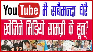 YouTube मै सबैभन्दा बढि खोजिने भिडियो सामग्री के हुन् The most searched items on YouTube