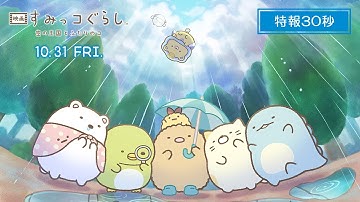 『映画 すみっコぐらし 空の王国とふたりのコ』特報（30秒）10月31日(金)全国ロードショー！