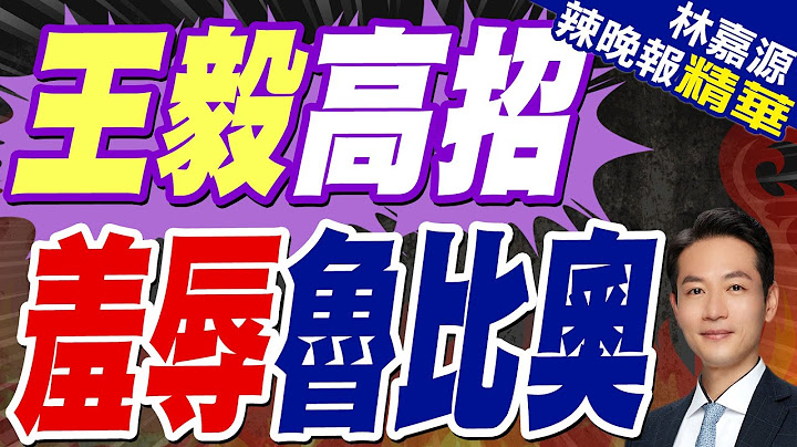 王毅在北京一舉動 打臉魯比奧 | 王毅高招 羞辱魯比奧【林嘉源辣晚報】精華版@中天新聞CtiNews