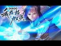💥💥💥《属性修仙,我疯狂加点》第1-78话 意外穿越修真界,开局获得系统面板,迎来属性修仙人生。 无视境界瓶颈,不断突破!#热血 #冒险 #玄幻 #战斗 #次元动漫