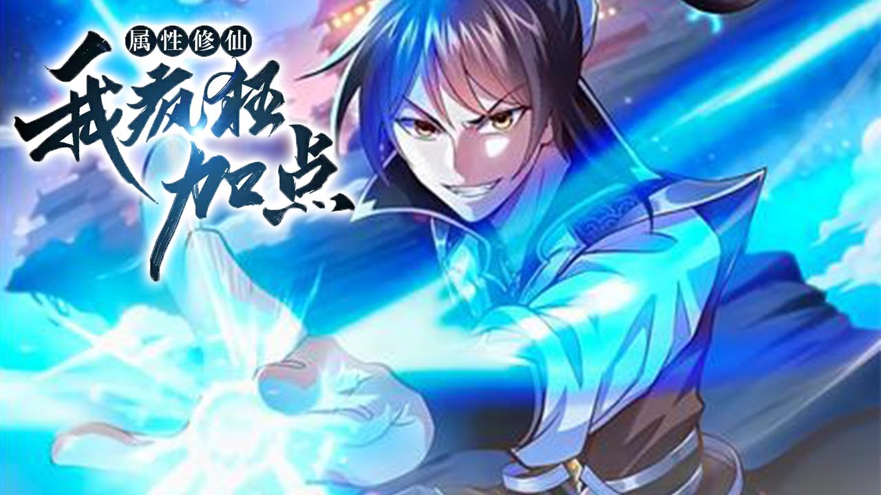 💥💥💥《属性修仙，我疯狂加点》第1-78话 意外穿越修真界，开局获得系统面板，迎来属性修仙人生。 无视境界瓶颈，不断突破！#热血 #冒险 #玄幻 #战斗 #次元动漫