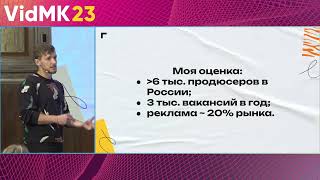 Построение карьеры продюсера. Эффективные стратегии и реалии рынка. Грейды. Выгорания. VidMK'23