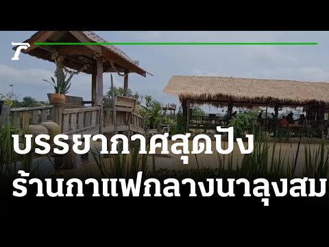 พิซซ่าเตาดิน-สเต็กเตาหิน ร้านกาแฟกลางนาลุงสม | 04-04-65 | ตะลอนข่าว