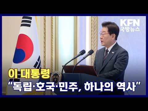이 대통령 “독립·호국·민주, <strong>하나의</strong> 역사” KFN 국방뉴스 [국방홍보원]