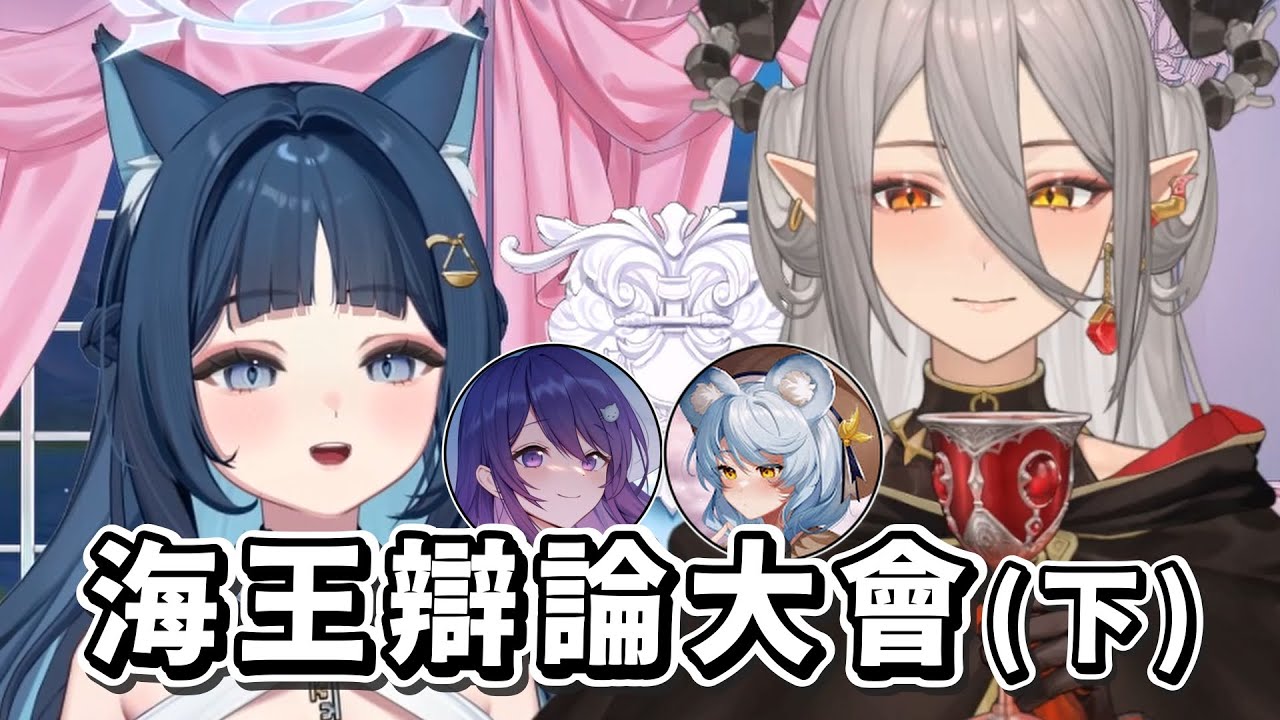 【祈Iruni】海王辯論大會 (下集)  Ft. 玥Itsuki、澪Rei、KSP