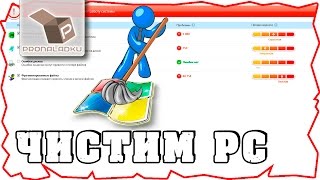 Как очистить компьютер от мусора и ненужных файлов кэш / system cleaning видео Как узнать какая программа вызывает сбои. Что делать если компьютер тормозит, зависает, глючит.