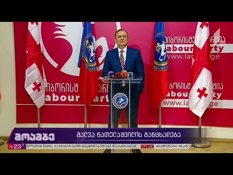 შალვა ნათელაშვილის განცხადება