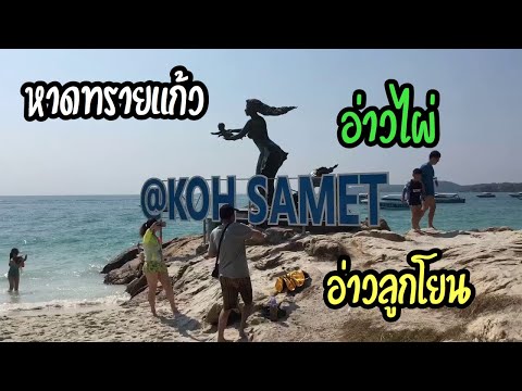 Vlog#2 เกาะเสม็ด | ไปดูหาดกันค่ะ อ่าวไผ่ อ่าวลูกโยน หาดทรายแก้ว