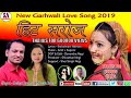 Hit sharoj  new song gahrwali 2019  keshar panwar  meena rana