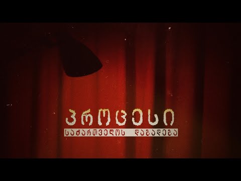 პროცესი - გიორგი მასალკინი