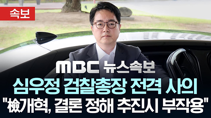 [속보] 심우정 검찰총장 사의표명..오후3시 입장문 발표 - [MBC 뉴스속보] MBC뉴스 2025년 07월 01일