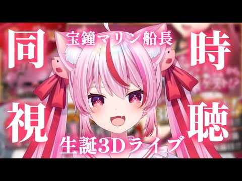 メン限からの超超超ゲリラ！宝鐘マリン生誕祭2025 同時視聴 】マリン