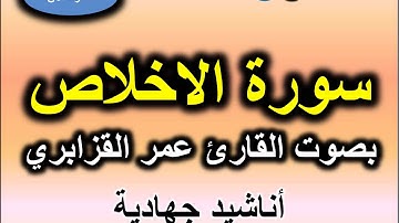 سورة الاخلاص بصوت القارئ عمر القزابري