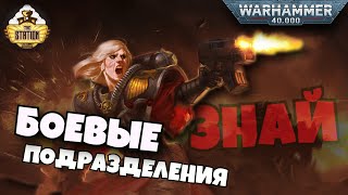 Подразделения Сестер Битвы | Знай | Warhammer 40k