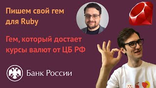 Свой гем для руби: курс валют с Центробанка