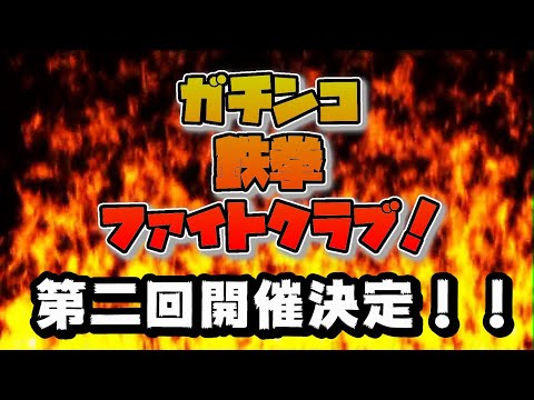 第二回ガチンコ鉄拳ファイトクラブ告知動画