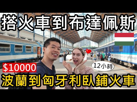 搭火車橫跨歐洲4國！12小時！從華沙到布達佩斯！1000公里😝台幣10000元的波蘭匈牙利臥鋪火車