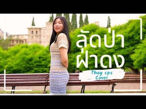 ลัดป่าฝ่าดง ( ລັດປ່າຝ່າດົງ ) - Thay Cps [Cover Version]