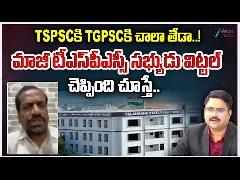 Ex TSPSC Member Vittal About Difference Between TSPSC , TGPSC | TGPSC Releases Group 1 Final List - ZEE24TELUGUNEWS
