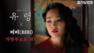스파이 액션 영화 〈유령〉과 비비의 만남⭐️ 띵곡 '가면무도회'의 뮤직 비디오 공개!