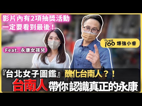 (影片內有抽獎）『台北女子圖鑑』醜化台南人？！Yes100 邀請台南永康女孩兒帶你認識真正的台南永康，影片內有2項抽獎回饋粉絲一定要看到最後｜台南美食｜永保安康｜大灣花生糖｜碳佐麻里｜Yes100