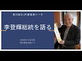 李登輝総統を語る（早川友久×片倉佳史）　#李登輝 #早川友久 #片倉佳史 #台湾探見