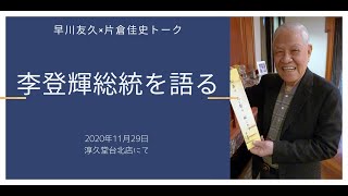 李登輝総統を語る（早川友久×片倉佳史）　#李登輝 #早川友久 #片倉佳史 #台湾探見