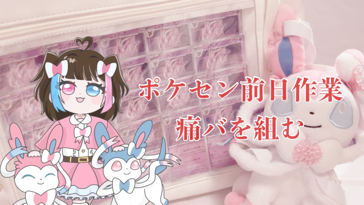 ポケモン 痛 バ ポケカ痛バ完成 ラブカス痛バにちっちゃいラブカス追加して