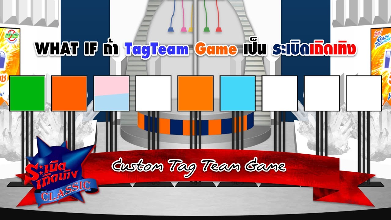 ระเบิดเถิดเทิง C L A S S I C | EP.21 Custom : Tag Team Game | 21 ม.ค. 69 Full EP