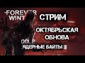 Forever Winter Октябрьская обнова |Telegram: @GenaTverd