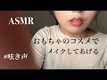 【ASMR】おもちゃのコスメでメイクしてあげるロールプレイ 