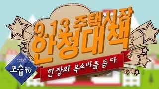 [기획재정부] 9. 13 주택시장 안정대책-현장의 목소리를 듣다!