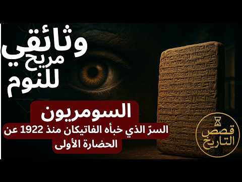 القصة الممنوعة السر السومري الذي غي ر نظرة العلم