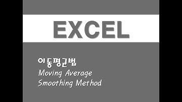 엑셀을 활용한 시계열분석 - (1) 이동평균법(Moving Average Smoothing Method)