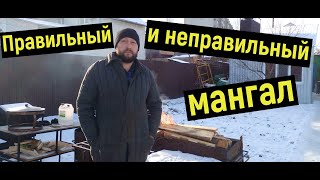 Правильный и неправильный мангал!!! +Неправильная печь. #мангалбезотверстий