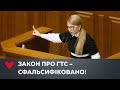 Брифінг Юлії Тимошенко щодо фальсифікації Закону про анбандлінг «Нафтогазу»