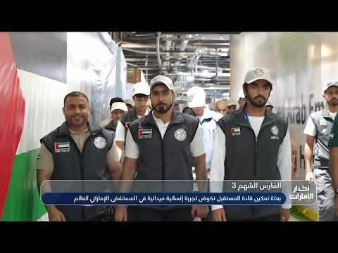 "Empowering Future Leaders" mission undertakes a humanitarian field experience at the UAE floatin...