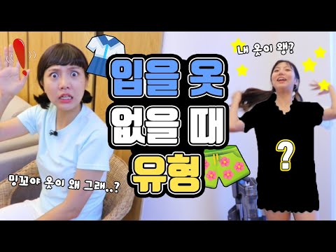 입을 옷 없을 때 유형ㅋㅋㅋㅋㅋㅋ [밍꼬발랄]